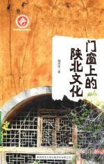 门窗<em>上</em>的陕北<em>文化</em>