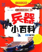 少儿成长科普馆  第1辑  兵器小百科  4-10岁