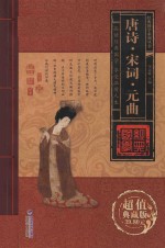 唐诗  宋词  元曲  卷4