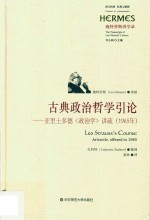 <em>古典</em>政治<em>哲学</em>引论  亚里士多德《政治学》讲疏  1965年