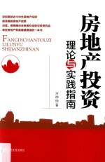 房地产投资理论<em>与</em>实践指南