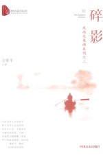 跨度长篇小说文库  风雨九龟湖系列  2  碎影