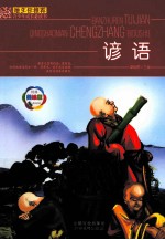 班主任推荐青少年成长读书  谚语