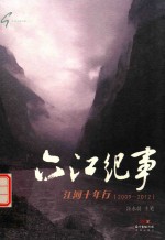 六江纪事  江河十年行  2009-2012