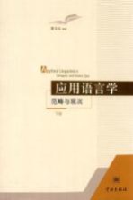应用语言学  范畴与现况  下