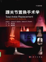 踝关节置换手术学  中文翻译版