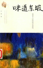 味道东坡  美食人生的快乐密码