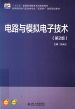 <em>电路</em><em>与</em><em>模拟</em>电子技术 第2版