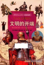 <em>时代</em>少儿人文丛书  房龙<em>的</em><em>世界</em>  文明<em>的</em>开端