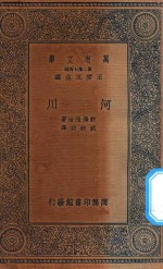 万有文库  第二集七百种  274  河川
