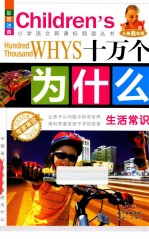 十万个为什么  生活常识  彩图注音  儿童最新版