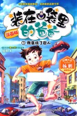 装在口袋里的爸爸  1  我变成了巨人  漫画版