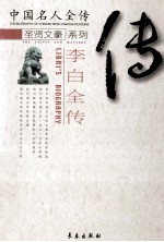 李白全传  浪漫诗仙  中国名人全传