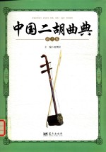 中国二胡曲<em>典</em>  第3卷