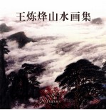 <em>王炼</em>烽山水画集