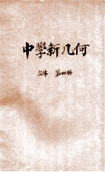 实用主义中学新几何  第4册  立体