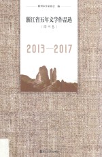 浙江省五年文学作品选  衢州卷  2013-2017