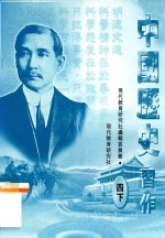 中国历史习作  4  下