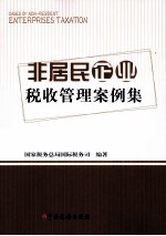 非居民企业税收<em>管理</em><em>案例</em><em>集</em>