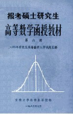 高等数学<em>函授</em>教材第6册1985年研究生高等数学入学试题汇解
