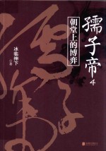 儒子帝  4  朝堂<em>上的</em>博弈