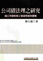 公司债法理之研究  <em>论</em>公司债制度之基础<em>思维</em>与调整