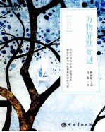 万物静默如谜  四色美绘·双语典藏