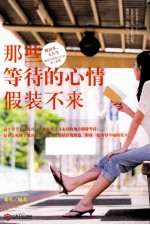 那些等待的心情假装不来