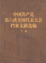 中国共产党第六次全国代表大会档案文献选编  下