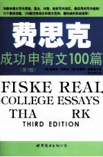 费思<em>克</em>成功申请文100篇  原书第3版  英文