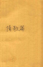 爱的絮语钢笔书法丛帖 情歌篇
