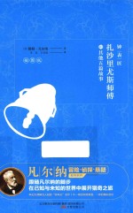钟表匠扎沙里尤斯师傅和其他五篇故事  插图版