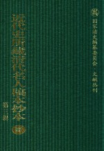 近代史所藏清代名人稿本抄本  第3辑  第97册