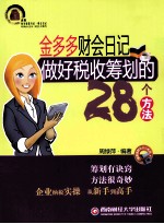 金多多财会日记  做好税收筹划的28个方法
