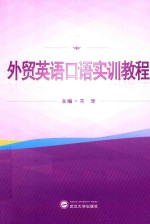 <em>外贸</em>英语口语实训教程