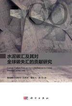 水泥碳汇及其全球碳失汇<em>的</em>贡献研究