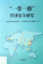 “一带一路”<em>经济</em>安全研究