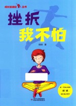 成长加油站丛书  挫折<em>我</em>不怕