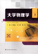 大学物理学  上