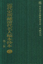 近代史所藏清代名人稿本抄本  第3辑  第78册