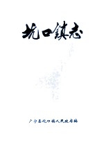 坑口镇志  1559-1994