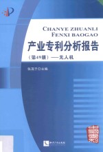 产业专利分析报告  第49册  无人机
