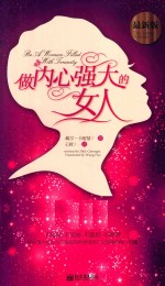 做内心强大的女人  最新版