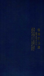 徐炽<em>书<em>法集</em></em>