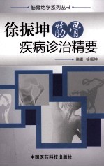<em>徐</em>振坤筋骨疾病诊治精要