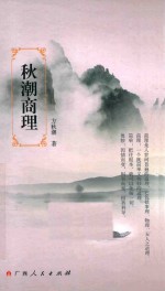 <em>秋潮</em>商理