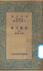 万有文库  <em>第二</em>集七百种  定盦<em>文集</em>  2