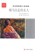 骑马出走的女人  劳伦斯短篇小说选集
