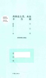 青春这么美，永远不告别  郭<em>保林</em>散文精选