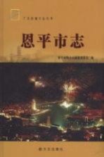 恩平<em>市志</em>  <em>1979</em>-2004